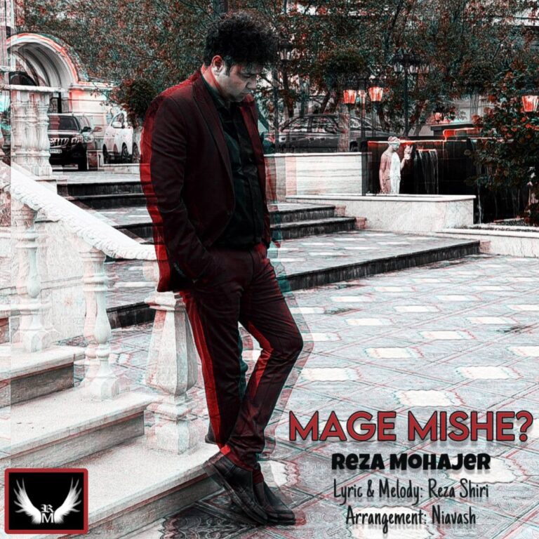 دانلود آهنگ رضا مهاجر مگه میشه؟